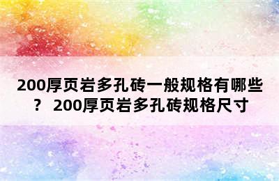 200厚页岩多孔砖一般规格有哪些？ 200厚页岩多孔砖规格尺寸